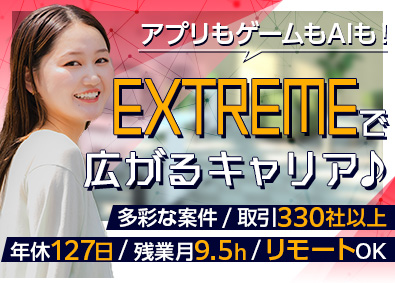 株式会社エクストリーム【グロース市場】 スマホアプリ・ゲームエンジニア／Web・エンタメ・アニメ等