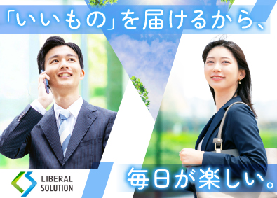 リベラルソリューション株式会社 営業／未経験歓迎／直行直帰OK／インセンティブ1件20万円～