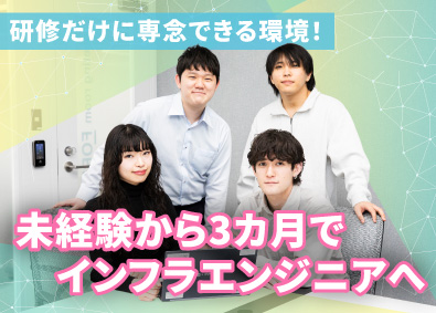 ＮＸＴｅｃｈ株式会社(SAAFホールディングスグループ) インフラエンジニア／経験者は前給与保証／未経験者は3カ月研修