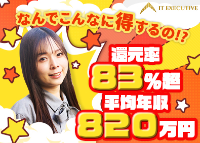 株式会社ＩＴエグゼクティブ フルリモOK／最大100％還元／年収UP／案件・働き方自由