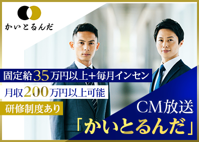 株式会社ＹＬＤ CM放送「かいとるんだ」買取営業／月給35万円／毎月インセン