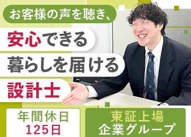 サンヨーリフォーム株式会社(サンヨーホームズグループ) 設計士／年間休日125日／完全週休2日制