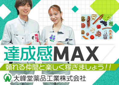 大峰堂薬品工業株式会社 倉庫管理スタッフ／昨年賞与実績4.9カ月分／決算賞与あり