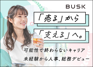 株式会社ＢＵＳＫ 人事・総務職／未経験歓迎