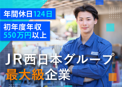 大鉄工業株式会社(JR西日本グループ) 建築・設備施工管理／年休124日／社宅・家族手当／転勤原則無