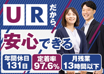 株式会社URコミュニティ(UR都市機構100％出資企業) 総合職（賃貸住宅管理・運営）／年131日休／定着率ほぼ10割