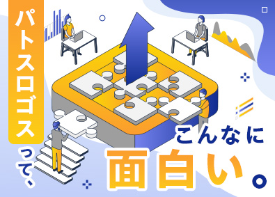 株式会社パトスロゴス 最先端DX推進ポジション／総合職／未経験歓迎／月給50万円～