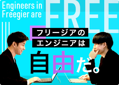 株式会社フリージア ITエンジニア／フルリモートあり／前給保証／案件完全選択制