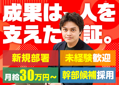 ｔｏｃｏｔｏｃｏ株式会社 人材コーディネーター／経験不問／月給30万円～／リーダー候補