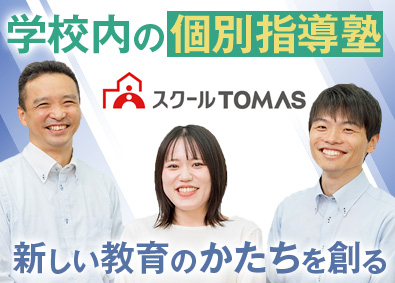 株式会社スクールＴＯＭＡＳ(リソーグループ) 学校内個別指導塾の総合職／年休125日前後／月給30万円以上