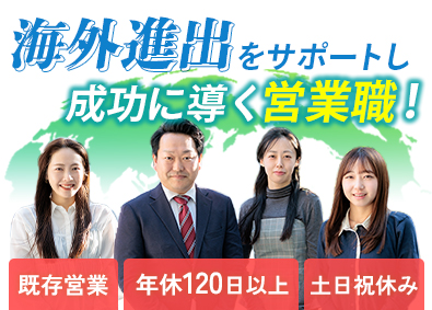 株式会社リロケーション・インターナショナル(リログループ) 既存法人営業／未経験歓迎／企業のグローバル進出をサポート