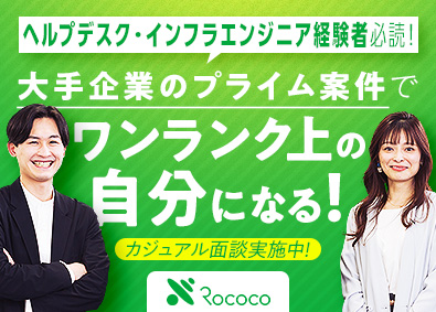 株式会社ロココ【スタンダード市場】 ヘルプデスク・インフラエンジニア／賞与4.1ヶ月／固定残業無