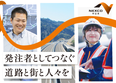 中日本高速道路株式会社 土木・環境系総合職／年間休日120日以上／完全週休2日制