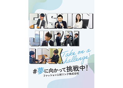 ファッション人材リンク株式会社 人材コンサルタント（未経験歓迎）／月給27万円以上