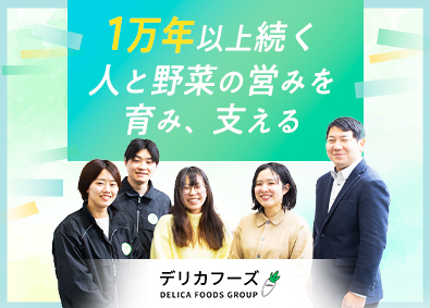デリカフーズ株式会社(デリカフーズホールディングス) 業務用野菜の生産管理／未経験歓迎／最大10連休可／年120休