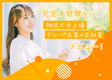 東京福山通運株式会社・株式会社オー・エス・エス【東京福山通運グループ合同募集】 事務職／未経験歓迎／上場グループの安定経営／転勤なしも選べる