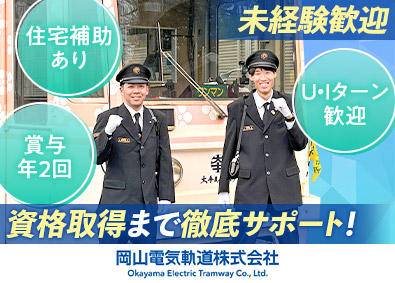 岡山電気軌道株式会社 路面電車の運転士／未経験歓迎／免許取得支援・研修制度充実