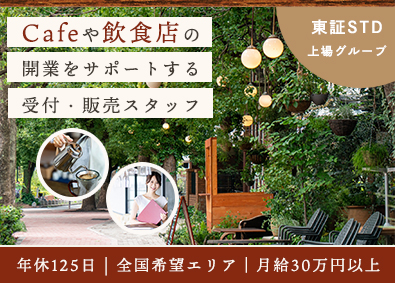 株式会社テンポスバスターズ(テンポスHDグループ) 受付・販売スタッフ／年休125／月給30万円／上場グループ