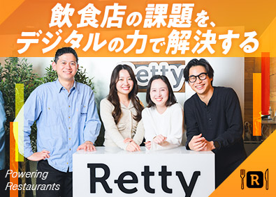 Ｒｅｔｔｙ株式会社【グロース市場】 日本最大級のグルメ情報サイトRettyの営業／年休120日