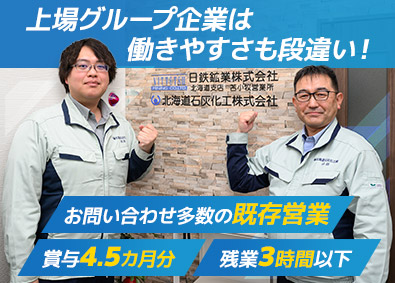 北海道石灰化工株式会社(日鉄鉱業グループ) ルート営業／未経験歓迎／入社祝い金10万円支給／土日祝休み