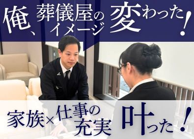 株式会社メモリアルグループ 葬祭プランナー／未経験歓迎／高率歩合／月給50万円以上も可能