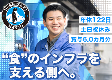 ホシザキ関東株式会社(ホシザキグループ) メンテナンス職／未経験歓迎／年休122日／賞与6カ月／転勤無