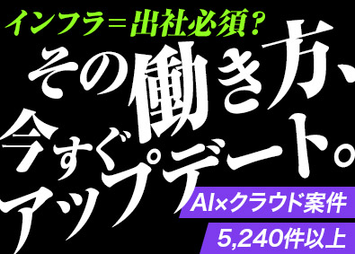 株式会社ＡＩクラウド インフラ・クラウドエンジニア／国内最大級のクラウド案件