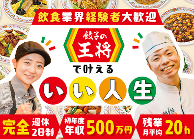 株式会社王将フードサービス（餃子の王将）【プライム市場】 スピード選考／店長候補／時短勤務OK／4年連続ベースUP