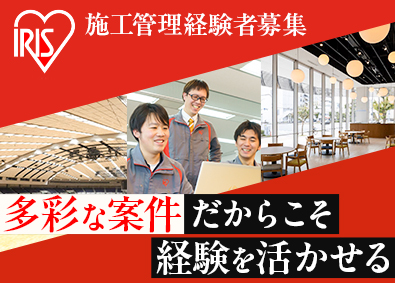 アイリスオーヤマ株式会社 内装建築施工管理／元請け中心の自社製品工事／賞与実績約5カ月