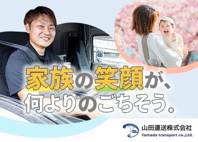 山田運送株式会社 大型・中型ドライバー／未経験歓迎／月給50万円以上の実績多数