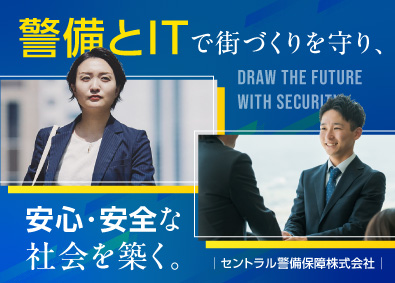 セントラル警備保障株式会社【プライム市場】 システムの法人営業／土日祝休み／年休122日／フレックス勤務