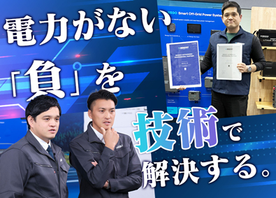 株式会社セイキ 蓄電池等を活用した発電設備の設計・技術支援エンジニア