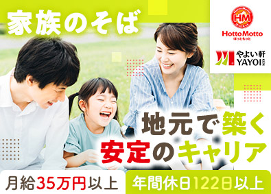 株式会社プレナス（ほっともっと・やよい軒） 転勤なし！ほっともっと・やよい軒の店長候補／経験不問／EAa