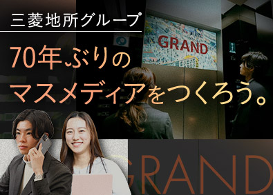 ＧＲＡＮＤ株式会社(三菱地所グループ) 新メディアの提案営業／フレックス／住宅手当あり／第二新卒歓迎