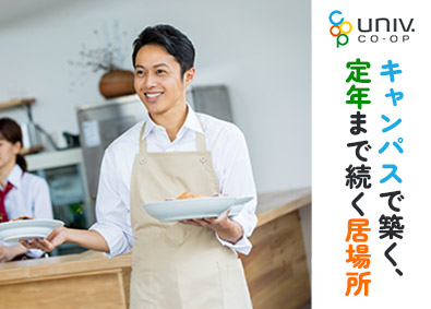 生活協同組合連合会大学生協事業連合 大学生協の食堂店長／原則日曜・祝日休み／年休120日以上