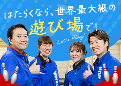 株式会社グランドボウル ボウリング場の店舗運営スタッフ／未経験でも月給25万円～