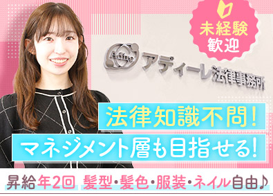 弁護士法人ＡｄＩｒｅ法律事務所 法律事務職（パラリーガル）／未経験歓迎／土日祝休／転勤無