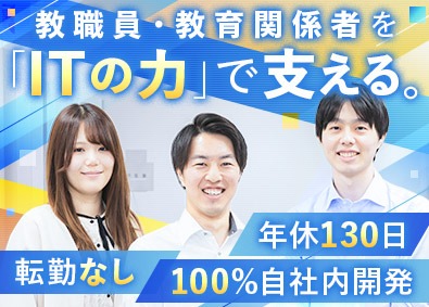 株式会社教職員共済情報サービス 100%自社開発SE／年休130日超／リモート有／特別休暇有