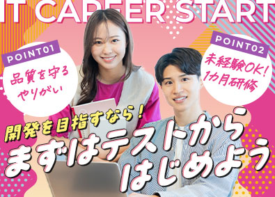 ジャパニアス株式会社【グロース市場】 テストエンジニア／スキルゼロからIT業界デビュー・1カ月研修