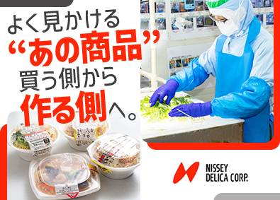 株式会社ニッセーデリカ セブン商品の製造管理／未経験歓迎／完全週休2日／豊富な手当有