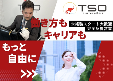 株式会社ＴＳＯ 買取営業／月給33万円以上／自分に合った働き方を選べる！