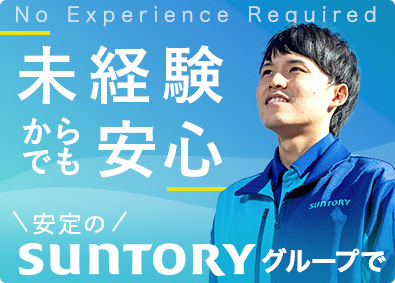 サントリービバレッジソリューション株式会社(サントリーグループ) ルートセールス（未経験者大歓迎）／000SE