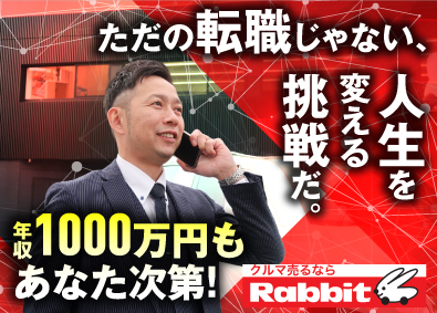 株式会社ラビット・カーネットワーク カウンターセールス／年収1000万円可／年休120日／残業少