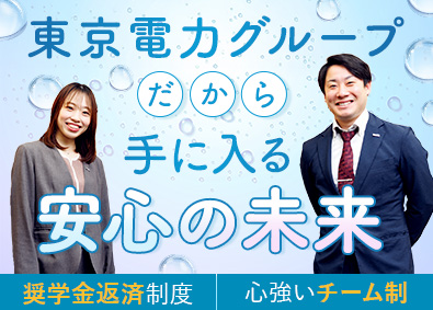 株式会社コスモライフ(東京電力グループ) 未経験歓迎のPR営業／研修充実／奨学金返済の半額を会社が補助