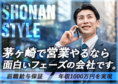 株式会社湘南スタイル 地域密着型の不動産営業／月30万円～／残業10h／未経験歓迎