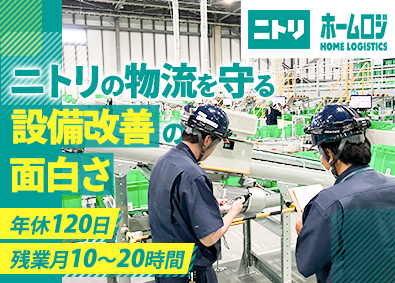 株式会社ホームロジスティクス(ニトリグループ) ニトリの物流設備メンテナンス／年休120日／年収400万円～