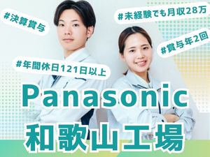 株式会社イーストアジア・コーポレーション パナソニック和歌山工場の製造職／社宅有／未経験OK／面接1回