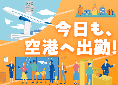 成田空港警備株式会社（NAS　Narita Airport Security） 成田空港セキュリティスタッフ／入社祝15万円／賞与2回／寮有