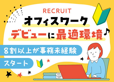 株式会社リクルートスタッフィング 未経験からできる事務（基礎から学べる研修／カウンセラー付き）