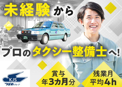 株式会社金城サービス工場(つばめタクシーグループ) 完全未経験OK！カーメカニック／基本土日祝休／残業月4h